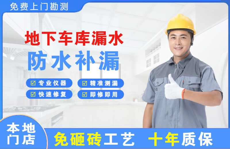 金城江地下车库漏水维修